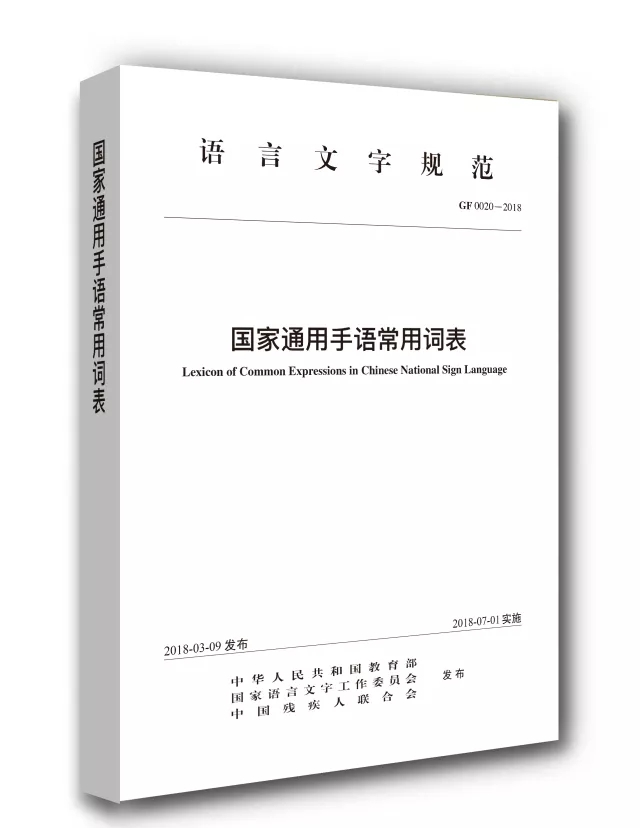 国家通用手语常用词表和国家通用盲文方案将于7月1日起正式实施