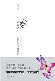 花花世界不染尘