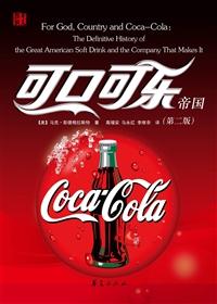 可口可乐帝国(第二版)