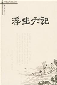 浮生六记