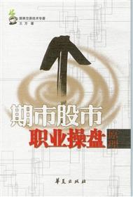 期市.股市职业操盘原理