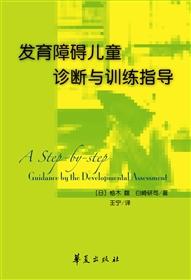 发育障碍儿童诊断与训练指导