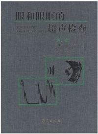 眼和眼眶的超声检查(第2版)