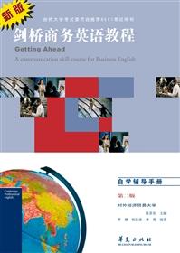 剑桥商务英语教程:一级自学辅导手册
