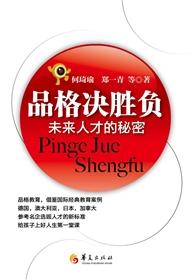 品格决胜负:未来人才的秘密
