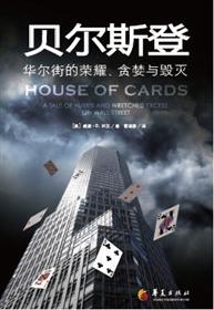 贝尔斯登:华尔街的荣耀、贪婪与毁灭