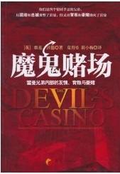 魔鬼赌场:雷曼兄弟内部的友情、背叛与豪赌