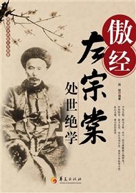 傲经:左宗棠处世绝学