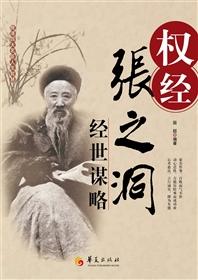 权经:张之洞经世谋略