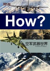 空军武器世界