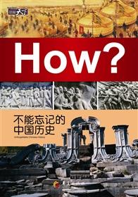 不能忘记的中国历史