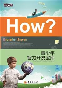 青少年智力开发宝库
