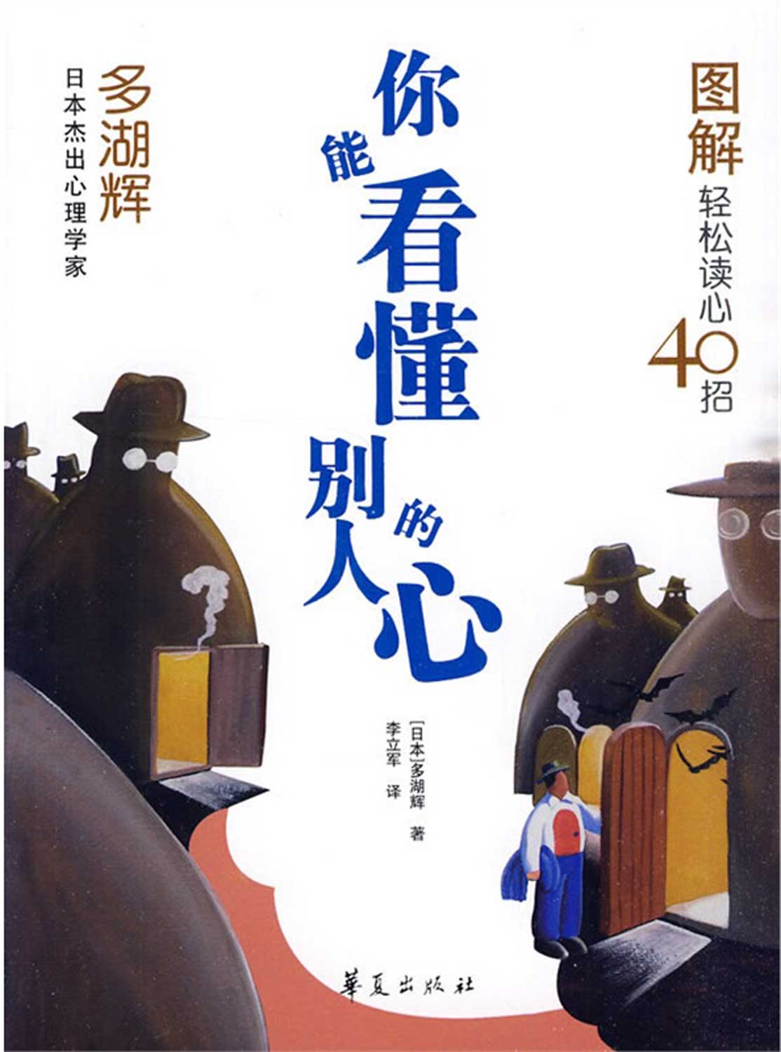 你能看懂别人的心(精装)