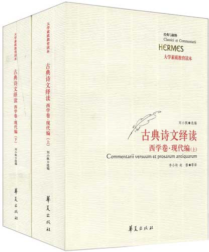 古典诗文绎读·西学卷·现代编(上、下)