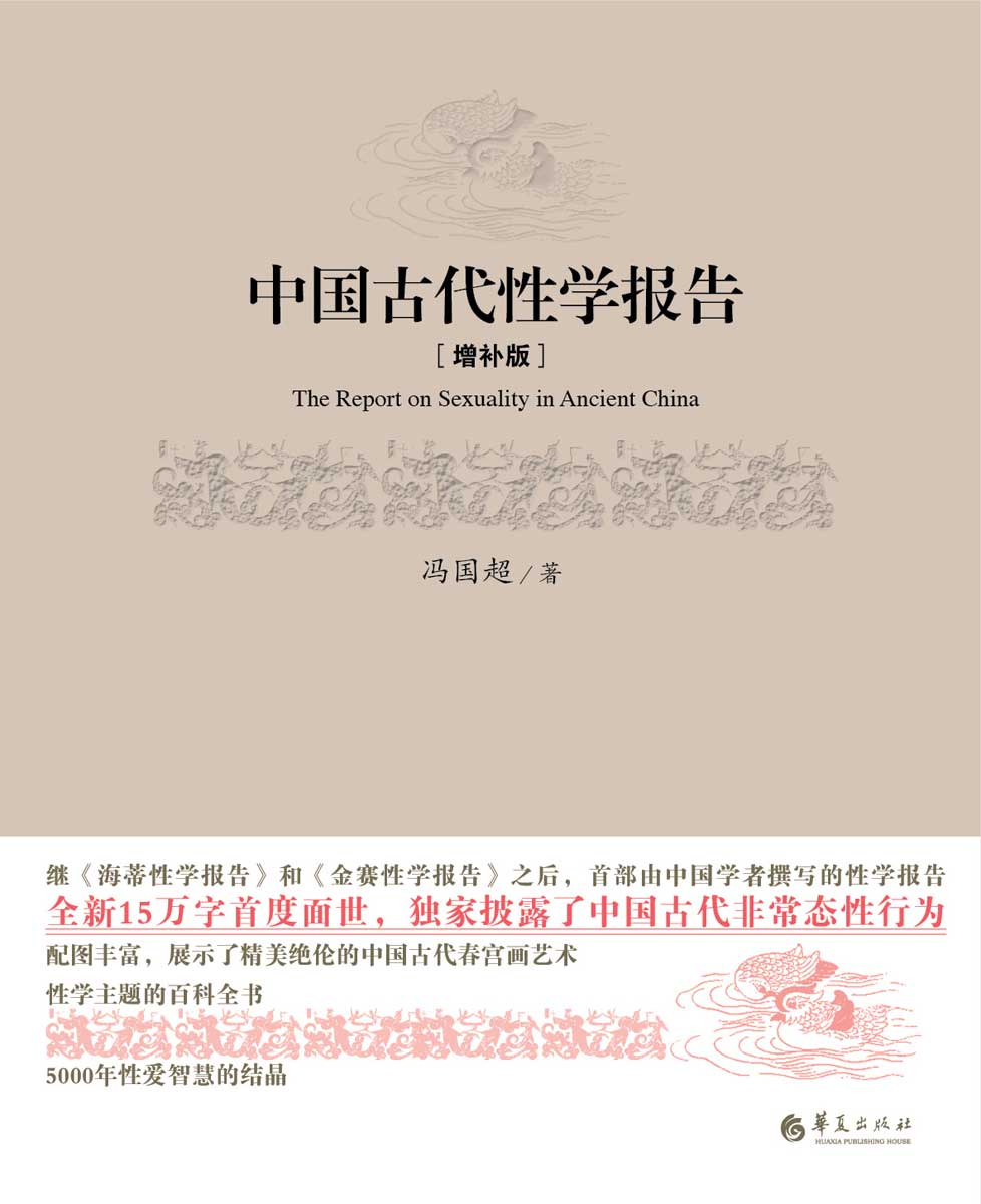 中国古代性学报告(增补版)(精装)