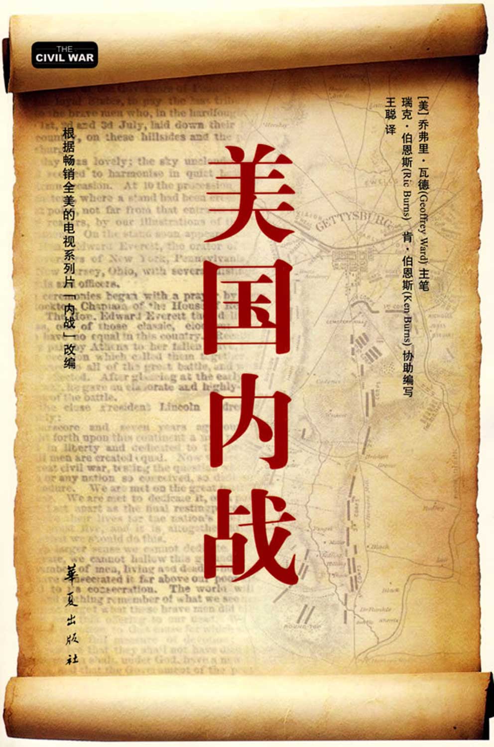 美国内战- 华夏出版社