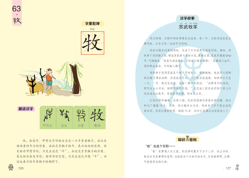 汉字 汉字 汉字原来如此 有故事的字 华夏出版社