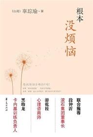 根本没烦恼