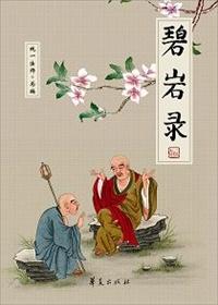碧岩录