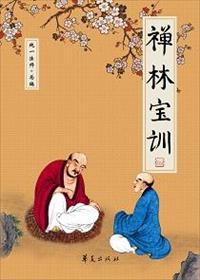 禅林宝训