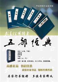 五部经典书法礼品装-《周易》《道德经》《金刚经》《心经》《坛经》