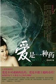 爱是一种药