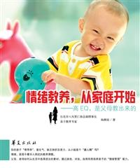 情绪教养,从家庭开始