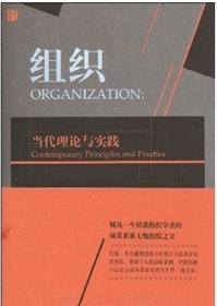 组织:当代理论与实践
