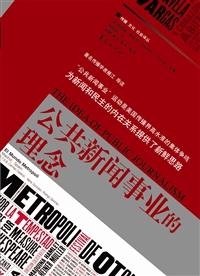 公共新闻事业的理念