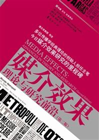 媒介效果——理论与研究前沿(第二版)
