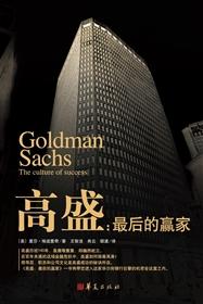 高盛:最后的赢家