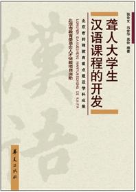 聋人大学生汉语课程的开发