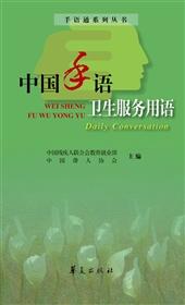 手语通系列丛书——中国手语卫生服务用语