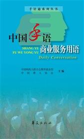 手语通系列丛书——中国手语商业服务用语
