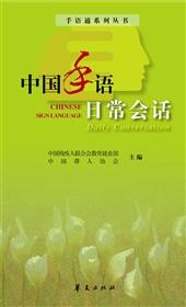 中国手语日常会话