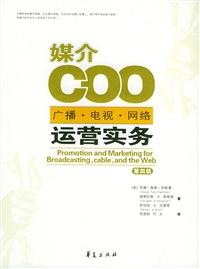 媒介COO:广播.电视.网络运营实务