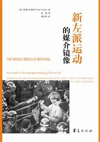 新左派运动的媒介镜像