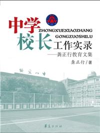 中学校长工作实录