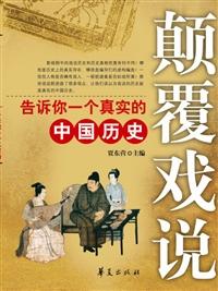 颠覆戏说:告诉你一个真实的中国历史