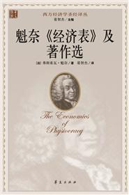 魁奈《经济表》及著作选
