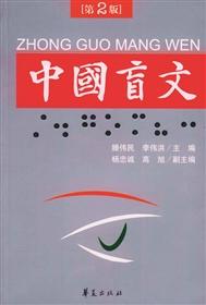 中国盲文(第二版)