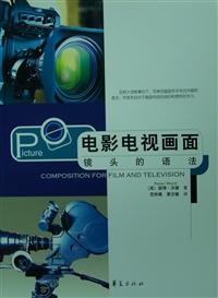 电影电视画面:镜头语法