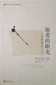 他者的眼光--人类学理论入门
