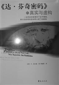 达芬奇密码中的真实与虚构