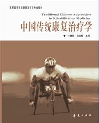 中国传统康复治疗学(高等医学院校康复治疗学专业教材)