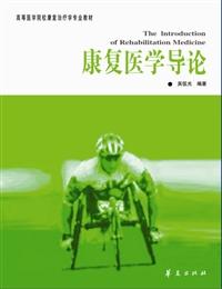 康复医学导论