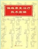偏瘫康复治疗技术图解(第二版)