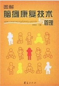 图解脑瘫康复技术与管理