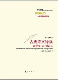 古典诗文绎读 西学卷 古代编(上、下)