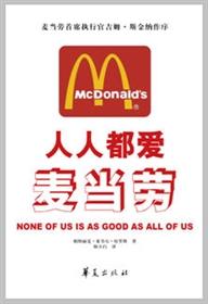 人人都爱麦当劳